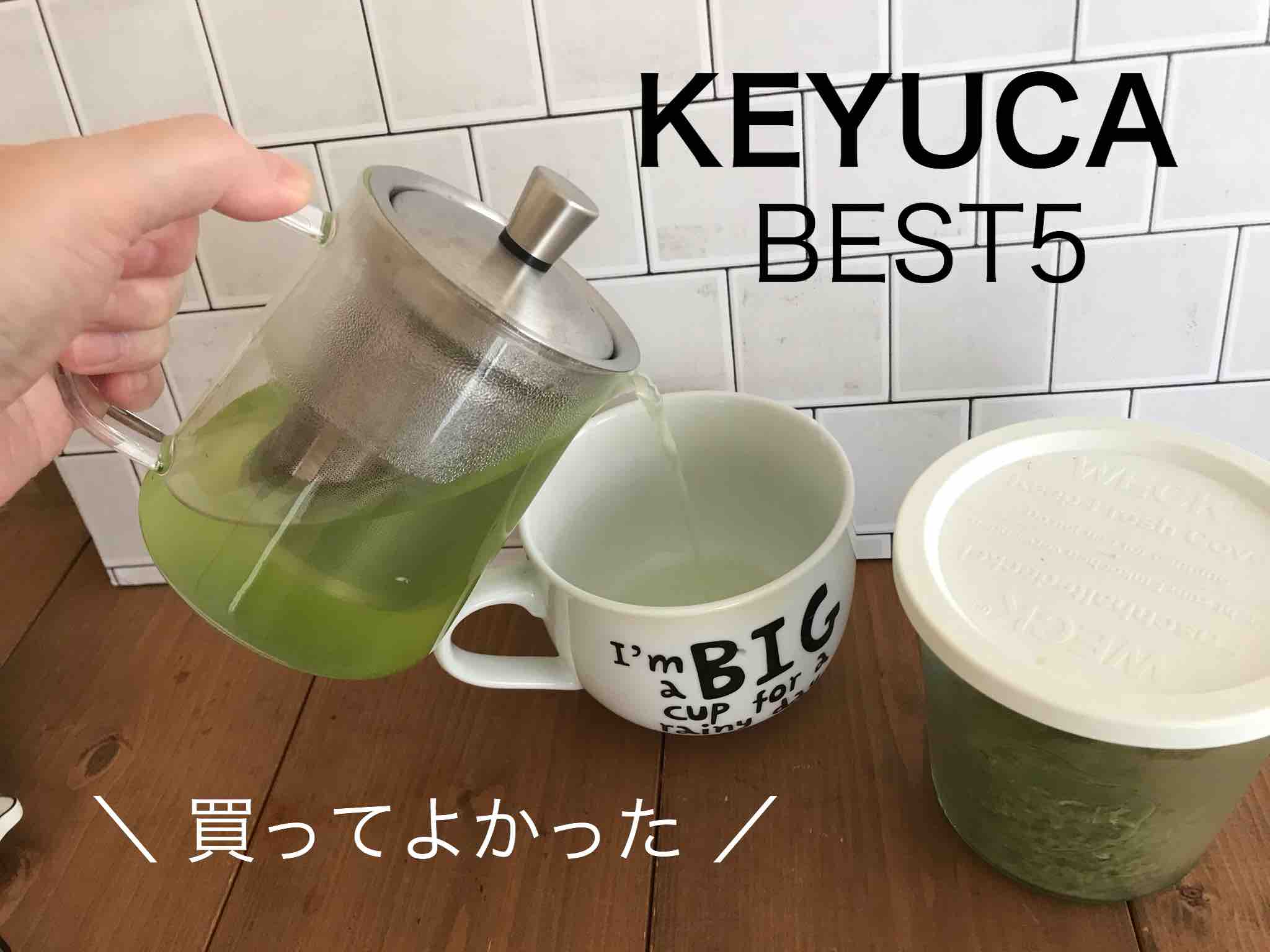 ケユカ(KEYUCA)で買って良かったものベスト7【おしゃれ雑貨】 | ワトコ ...